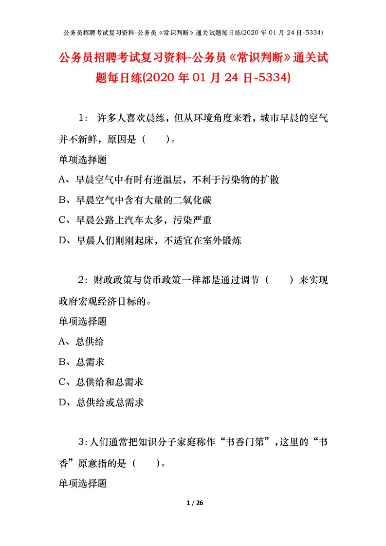 公务员招聘考试复习资料-公务员常识判断通关试题每日练2020年01月24日-5334