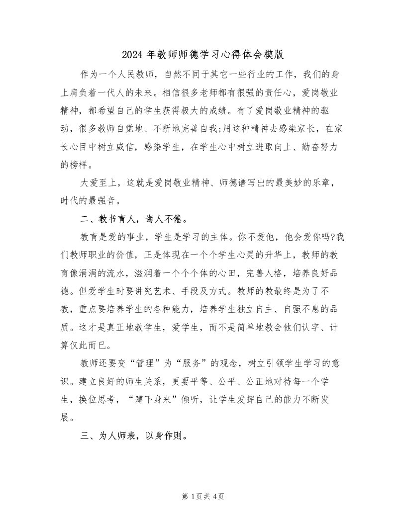 2024年教师师德学习心得体会模版（二篇）