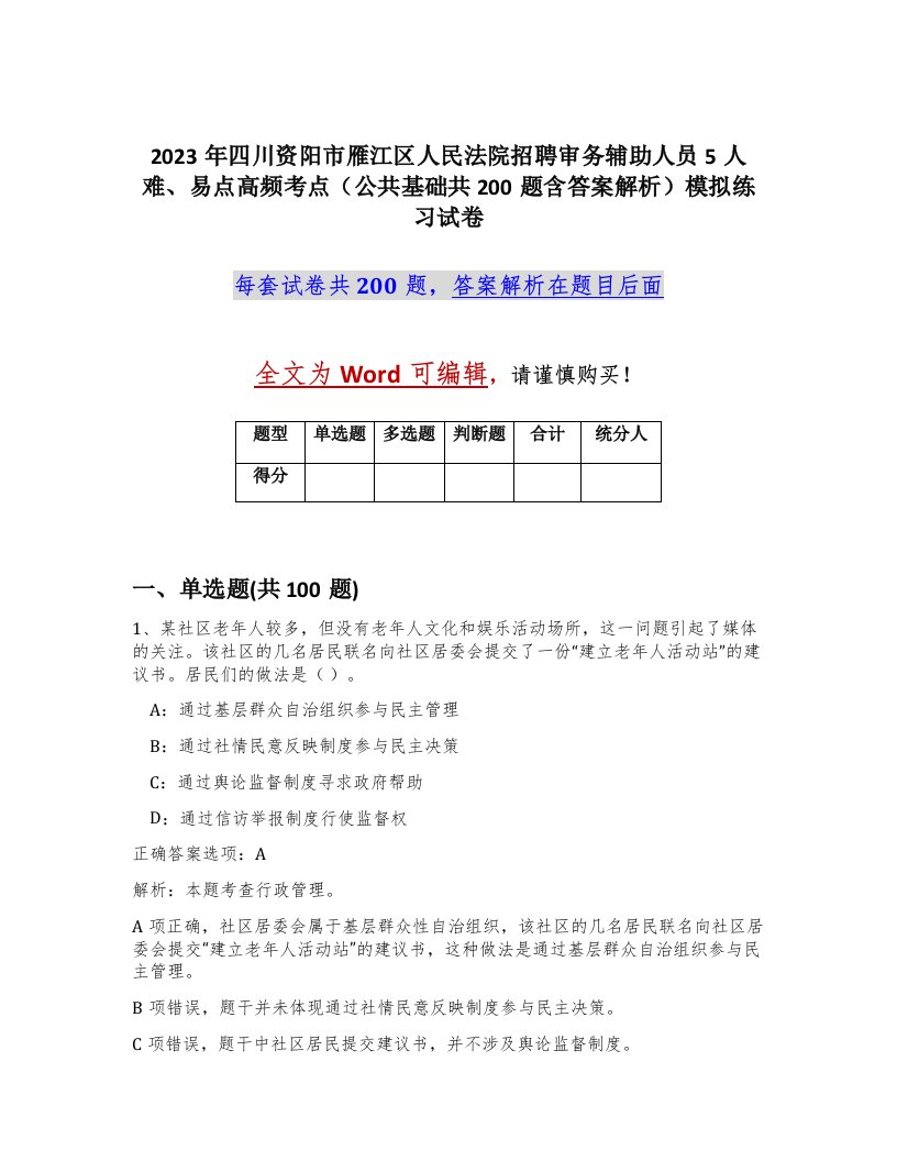 2023年四川资阳市雁江区人民法院招聘审务辅助人员5人难易点高频考点公共基础共200题含答案解析模拟练习试卷