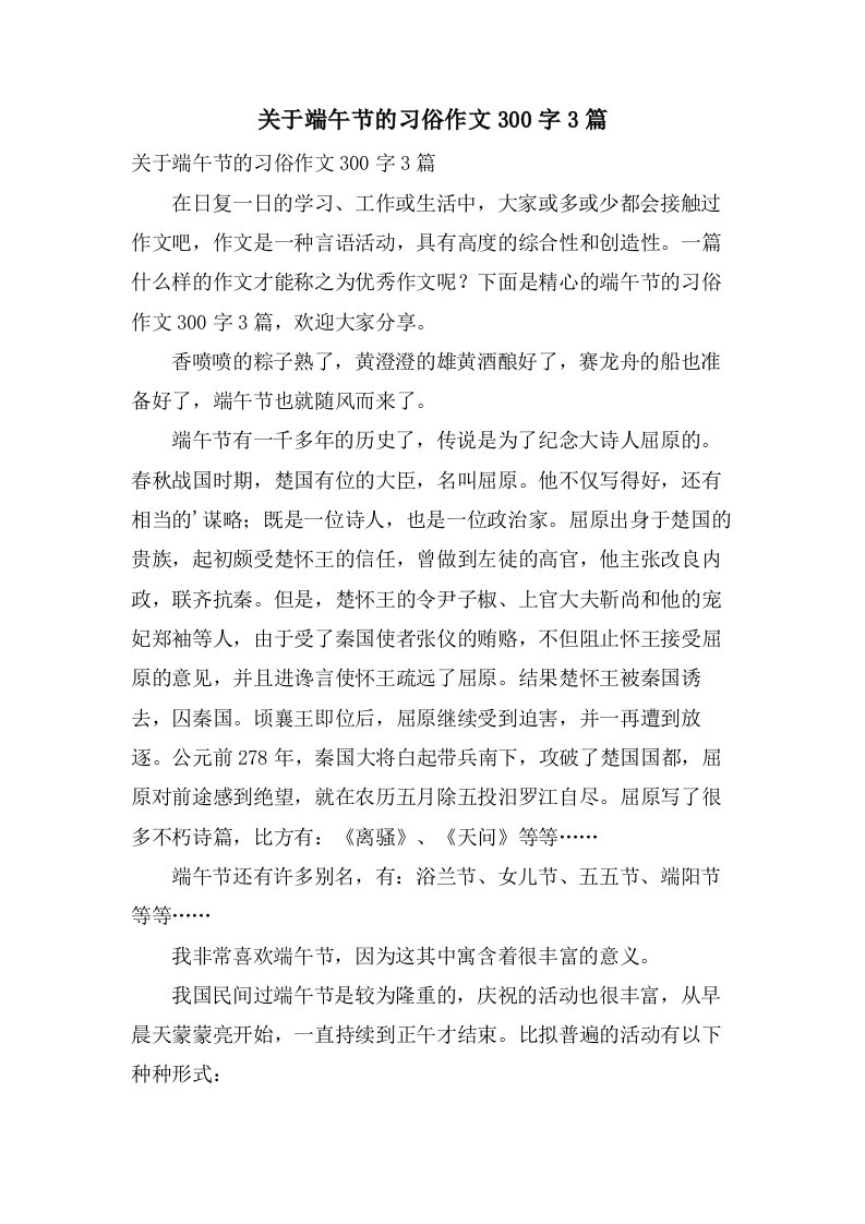 关于端午节的习俗作文300字3篇