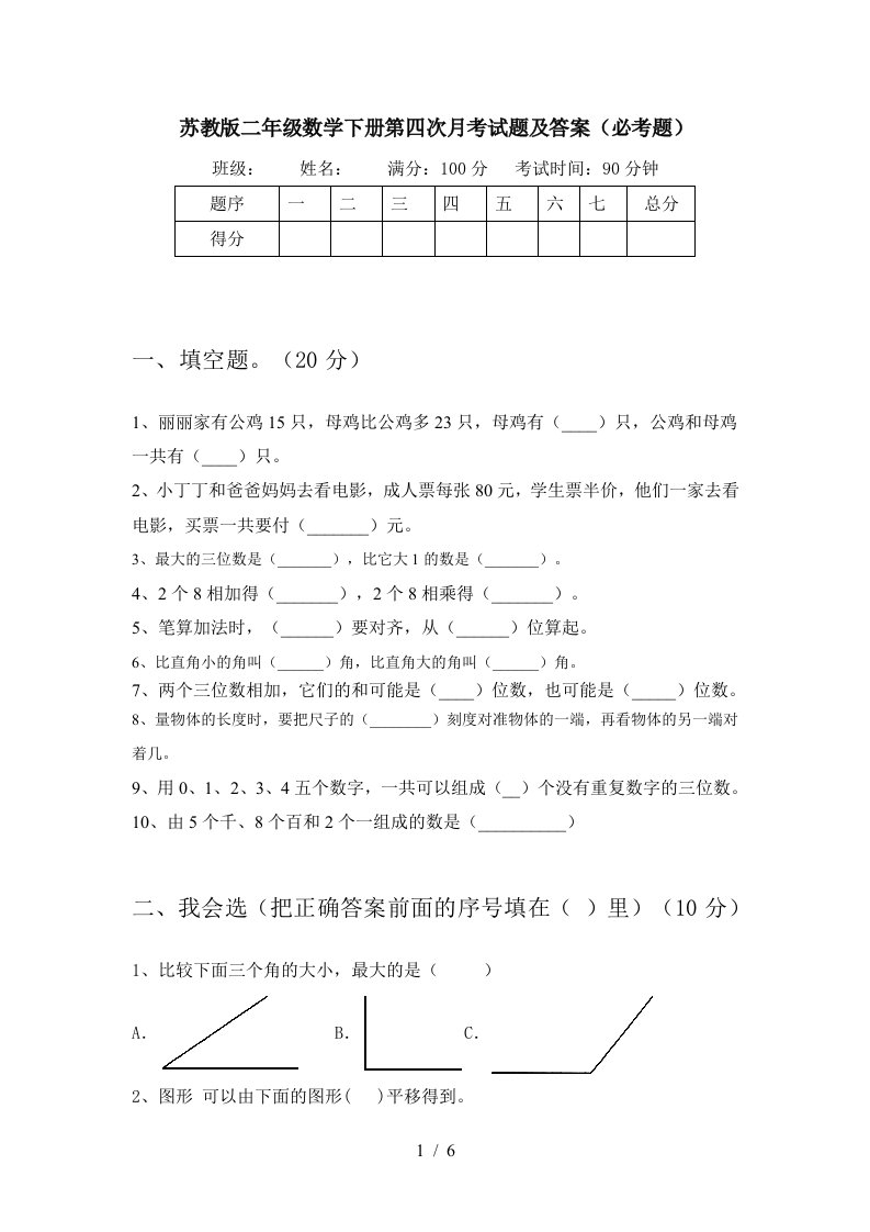 苏教版二年级数学下册第四次月考试题及答案必考题