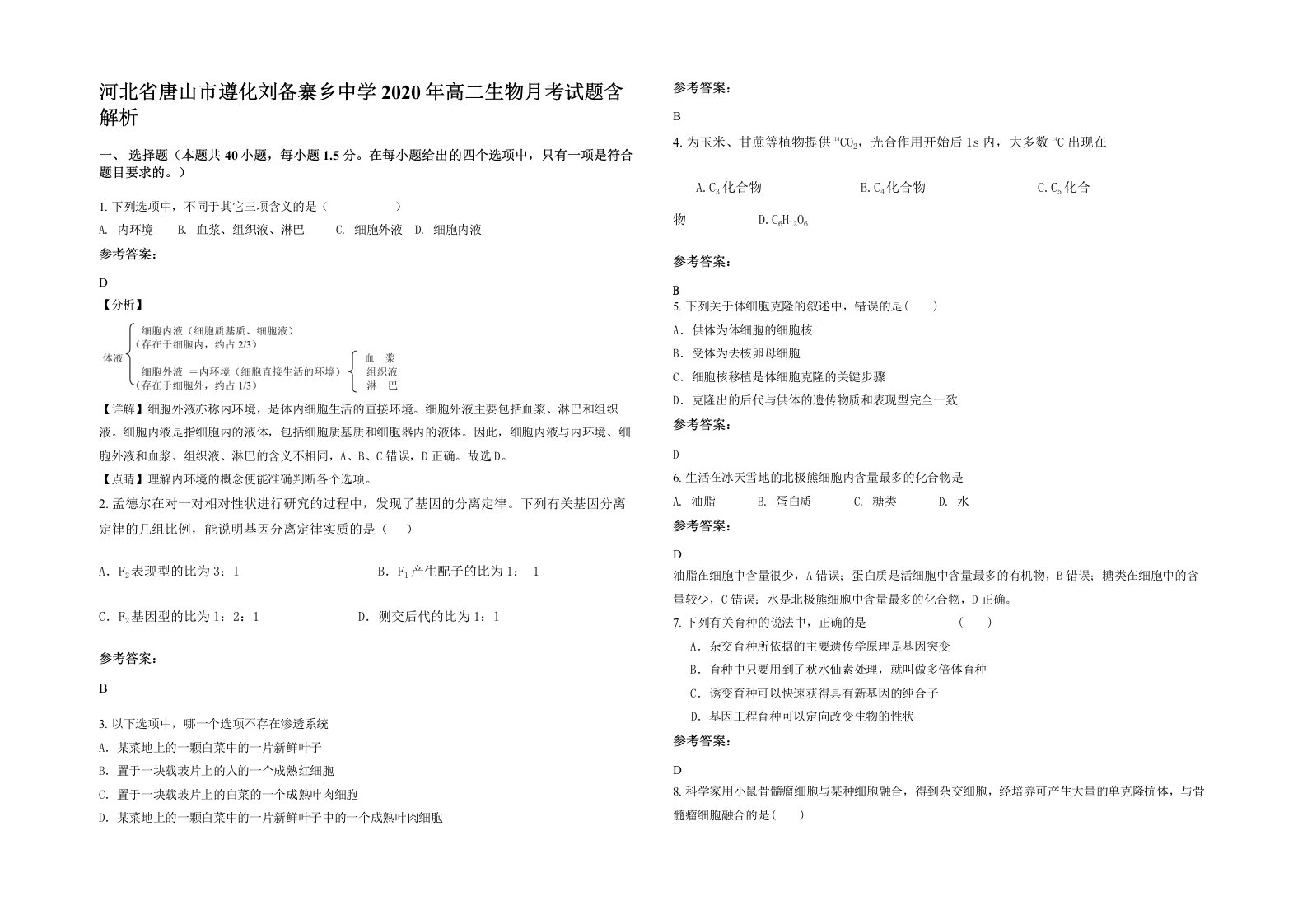 河北省唐山市遵化刘备寨乡中学2020年高二生物月考试题含解析