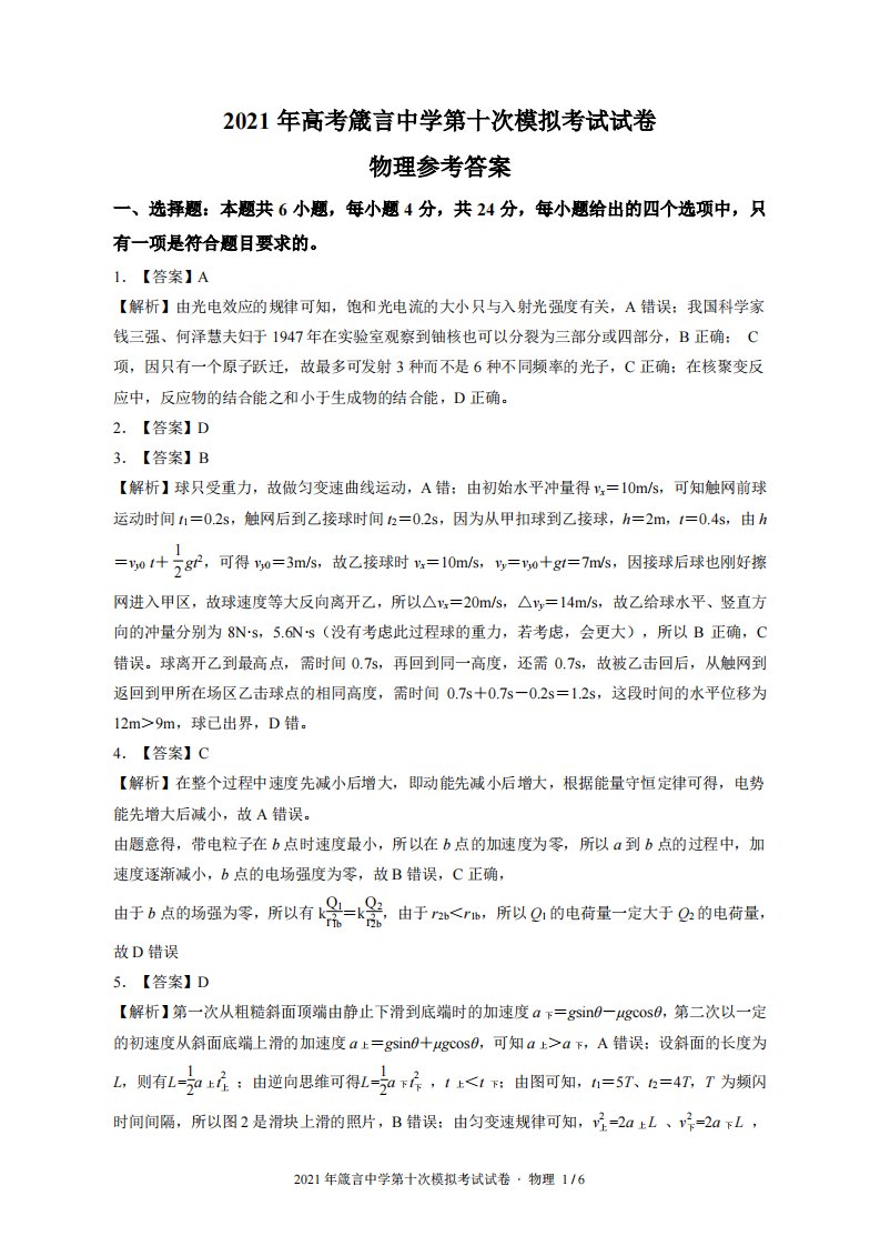 湖南省益阳市箴言中学2021届高三物理第十次模拟考试试题（PDF）答案