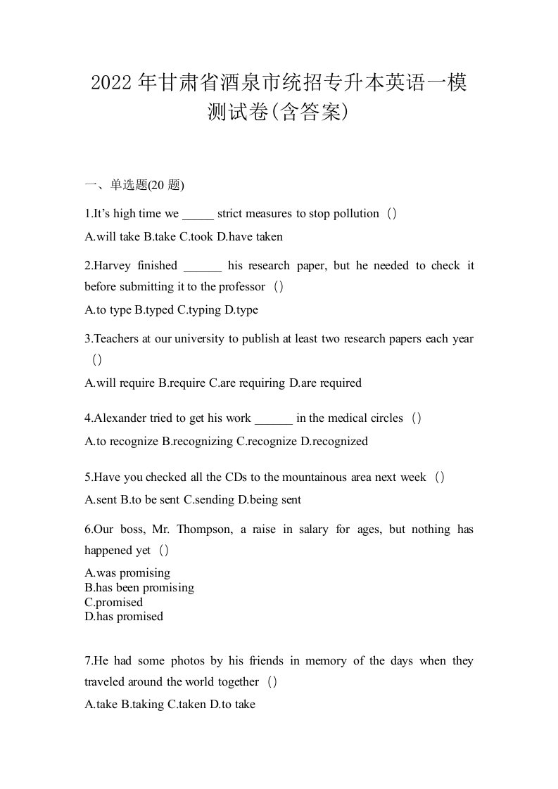 2022年甘肃省酒泉市统招专升本英语一模测试卷含答案