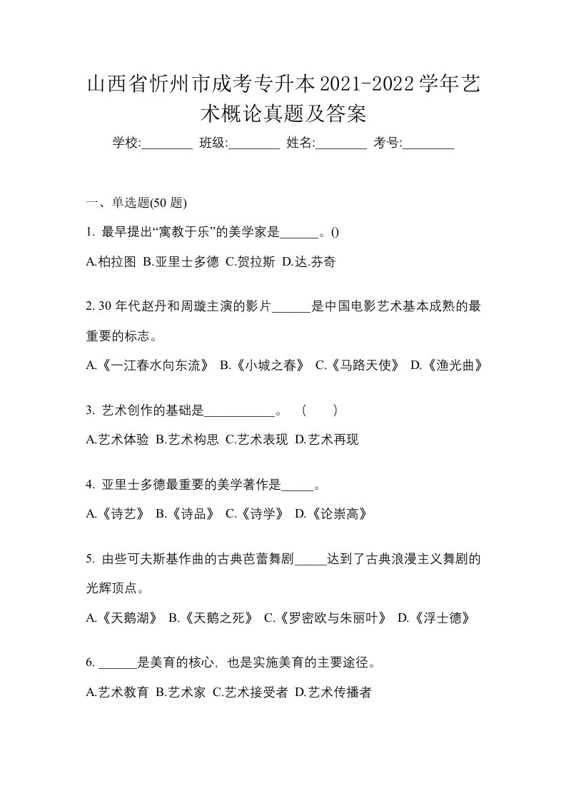 山西省忻州市成考专升本2021-2022学年艺术概论真题及答案