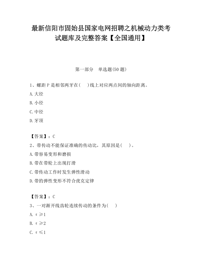 最新信阳市固始县国家电网招聘之机械动力类考试题库及完整答案【全国通用】