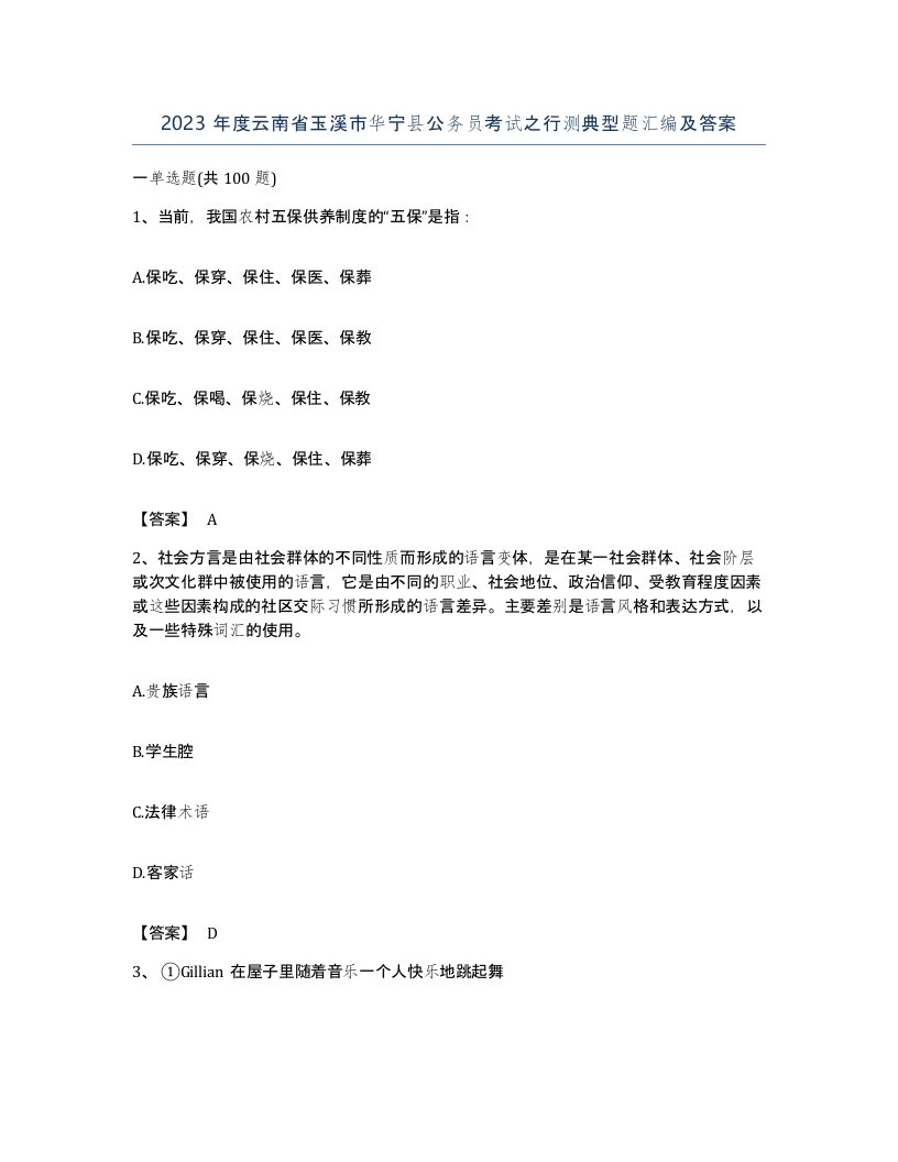 2023年度云南省玉溪市华宁县公务员考试之行测典型题汇编及答案