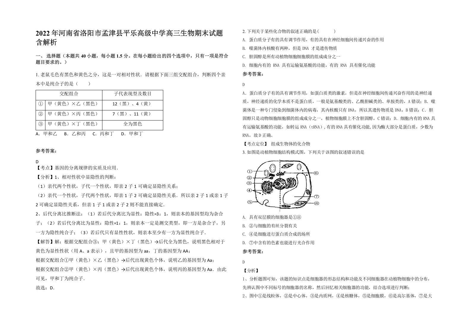 2022年河南省洛阳市孟津县平乐高级中学高三生物期末试题含解析