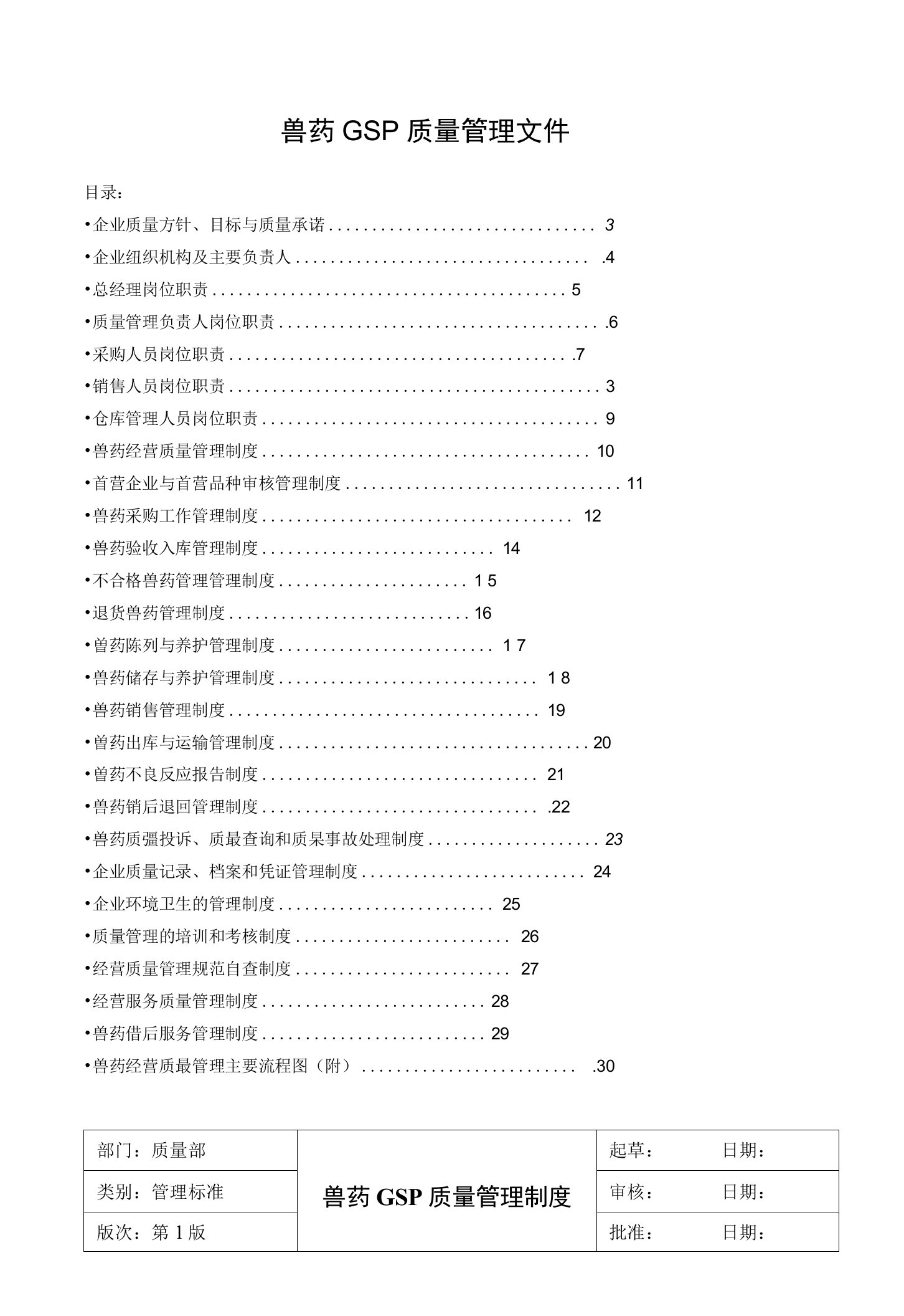 兽药GSP质量管理文件