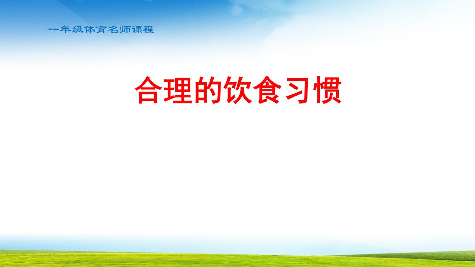 小学体育一年级合理的饮食习惯课件