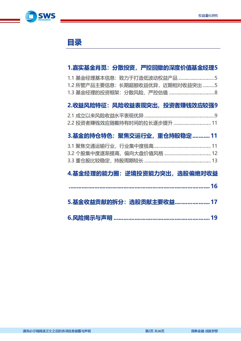 基金经理研究系列报告之二十八：嘉实基金肖觅，分散投资，严控回撤的深度价值基金经理-20220602-申万宏源-20正式版