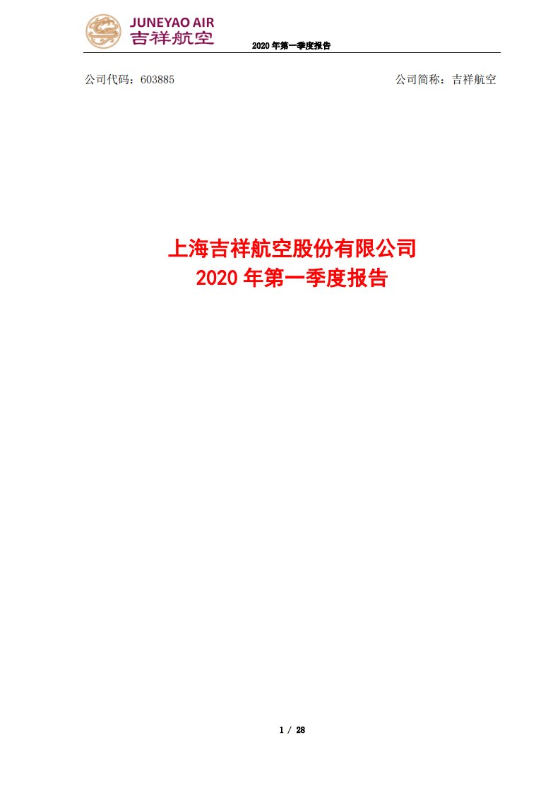 上交所-吉祥航空2020年第一季度报告-20200430