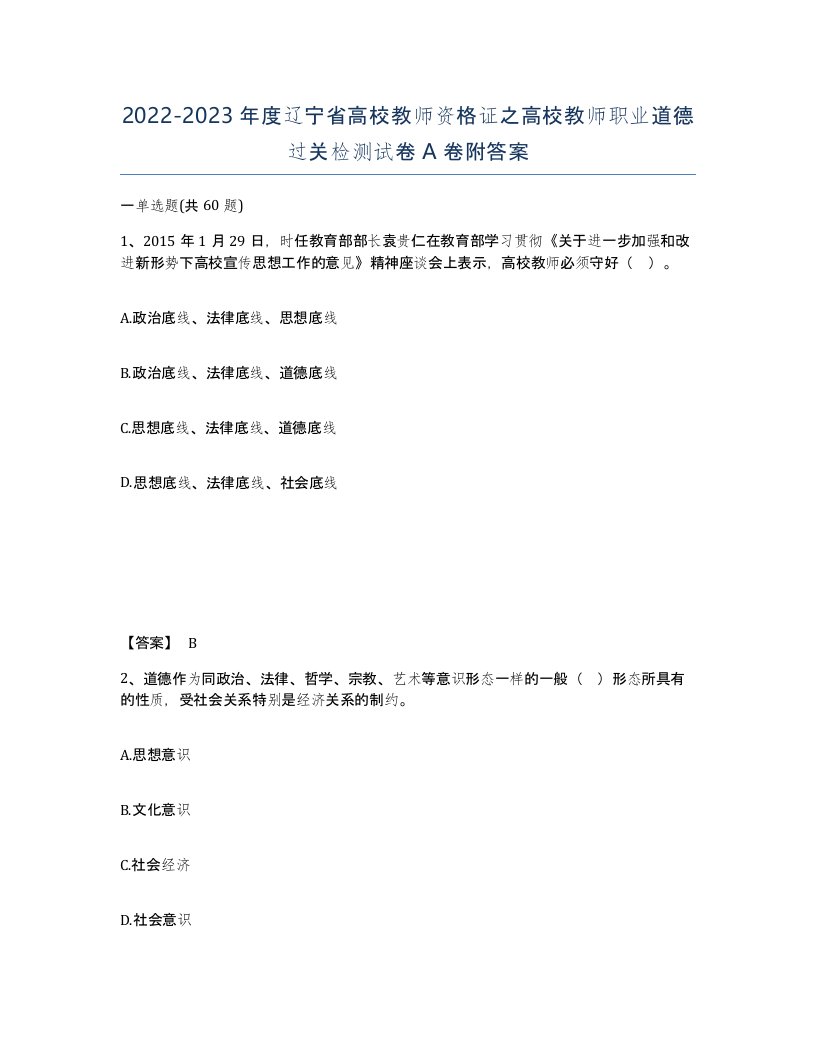 2022-2023年度辽宁省高校教师资格证之高校教师职业道德过关检测试卷A卷附答案