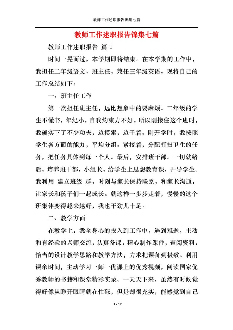 精选教师工作述职报告锦集七篇