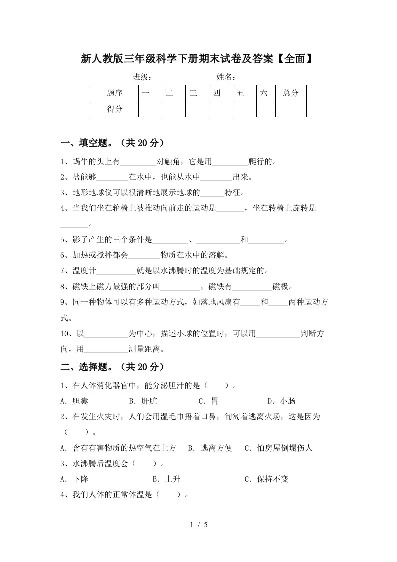 新人教版三年级科学下册期末试卷及答案全面