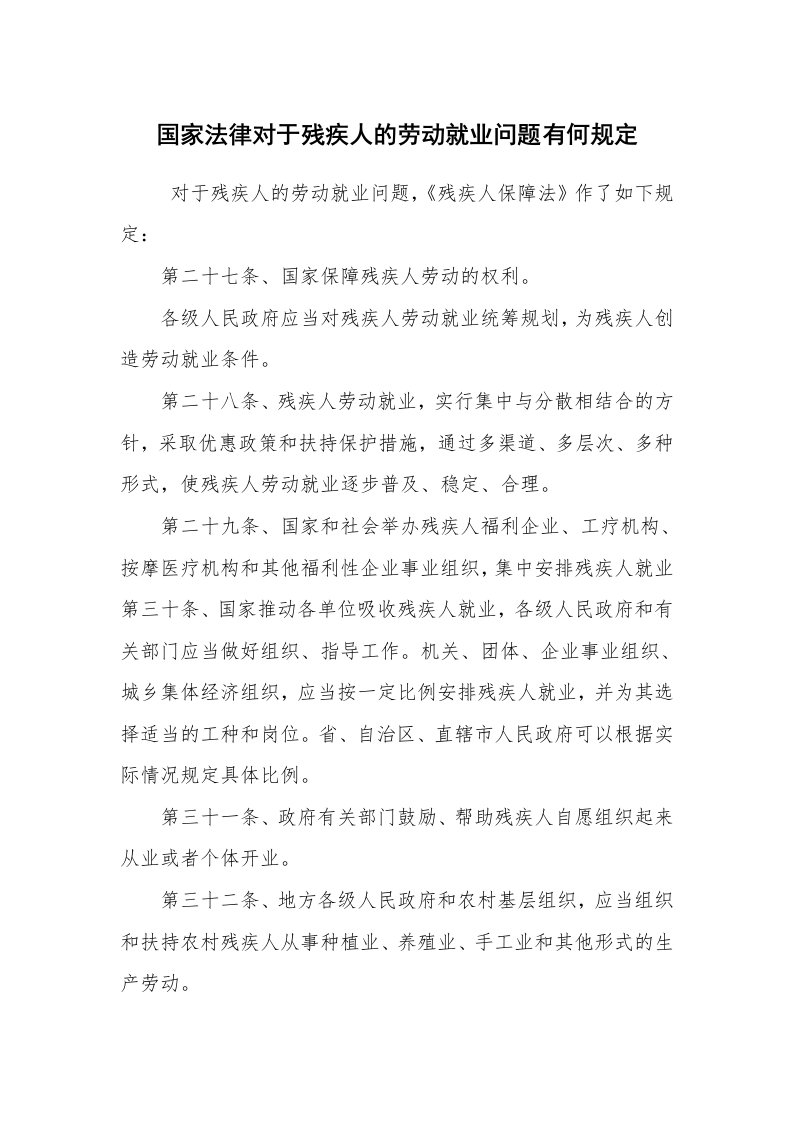 公文写作_法律文书_国家法律对于残疾人的劳动就业问题有何规定