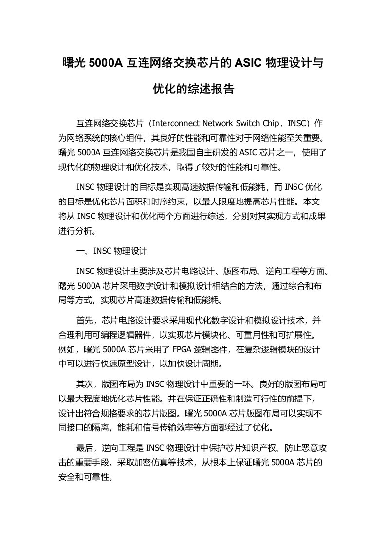 曙光5000A互连网络交换芯片的ASIC物理设计与优化的综述报告