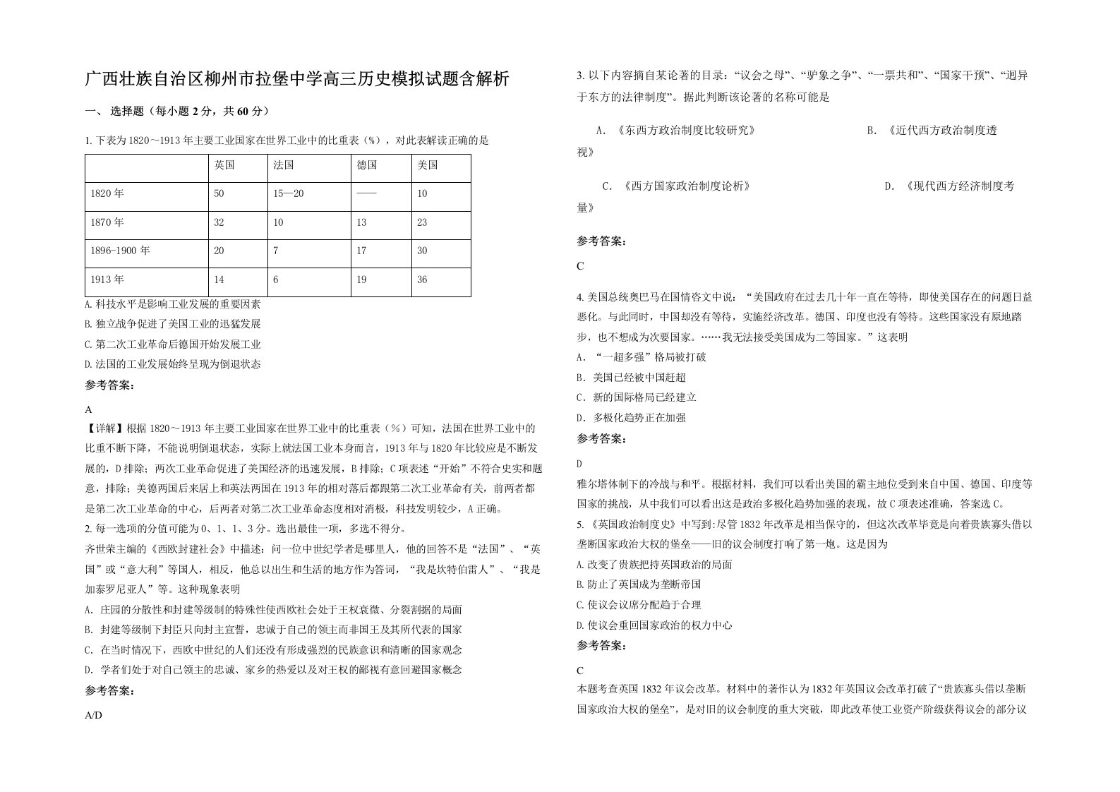 广西壮族自治区柳州市拉堡中学高三历史模拟试题含解析