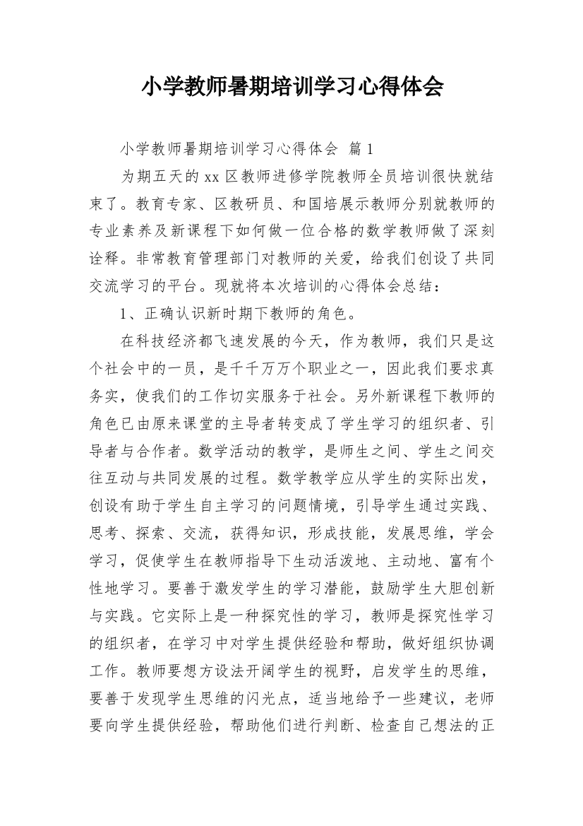 小学教师暑期培训学习心得体会