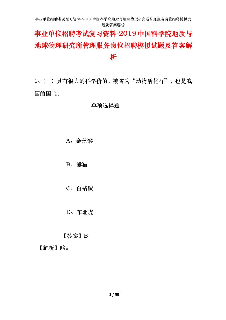 事业单位招聘考试复习资料-2019中国科学院地质与地球物理研究所管理服务岗位招聘模拟试题及答案解析