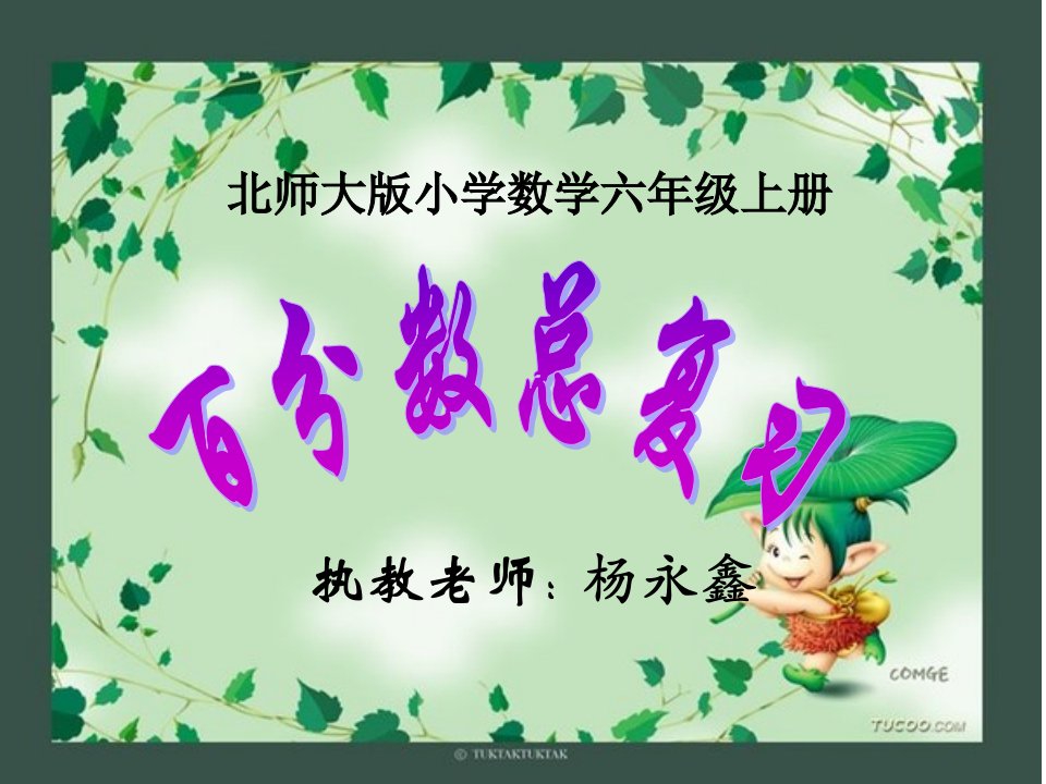 最新北师大版小学六年级上册数学《百分数总复习PPT课件》