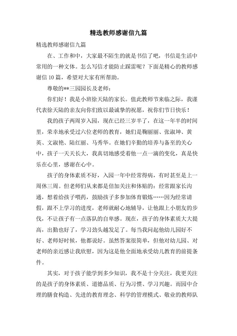 教师感谢信九篇