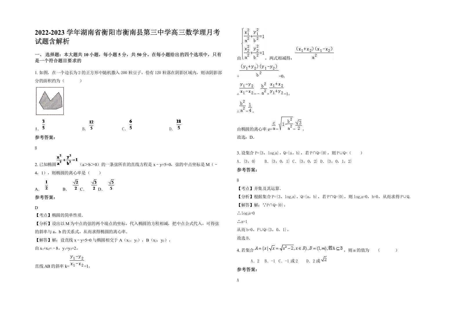 2022-2023学年湖南省衡阳市衡南县第三中学高三数学理月考试题含解析