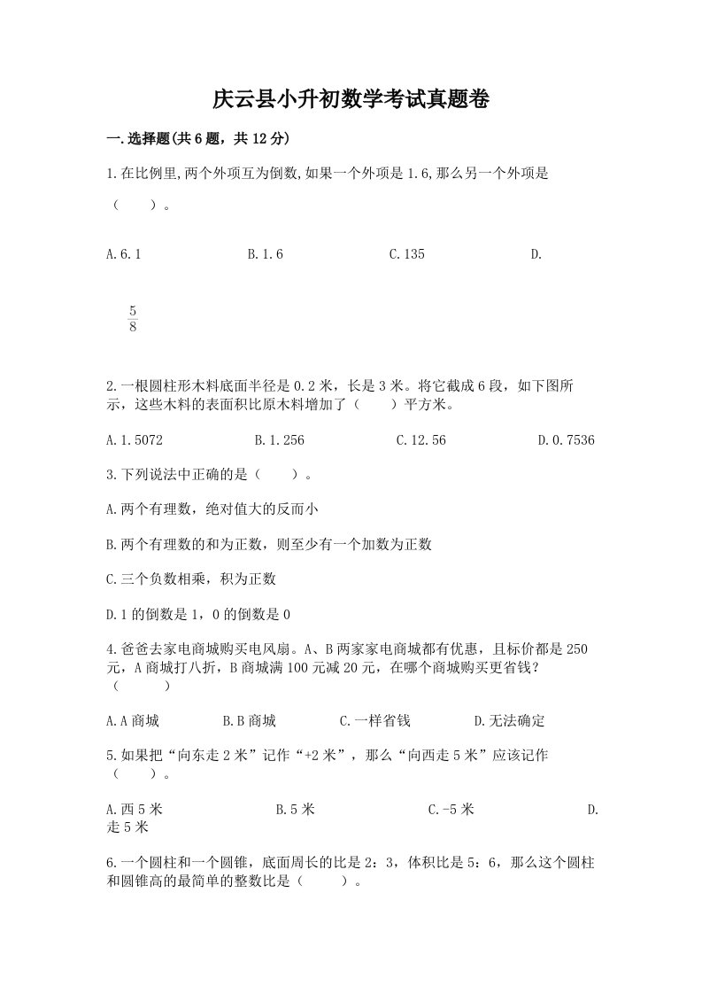 庆云县小升初数学考试真题卷附答案