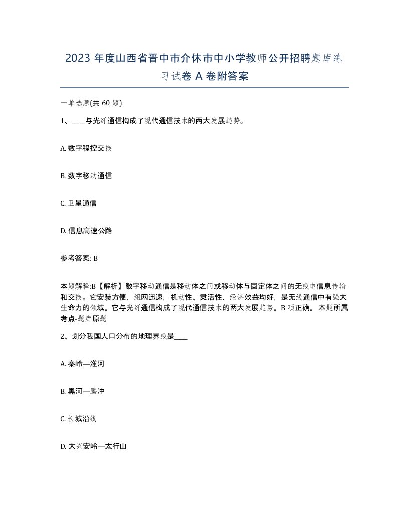 2023年度山西省晋中市介休市中小学教师公开招聘题库练习试卷A卷附答案