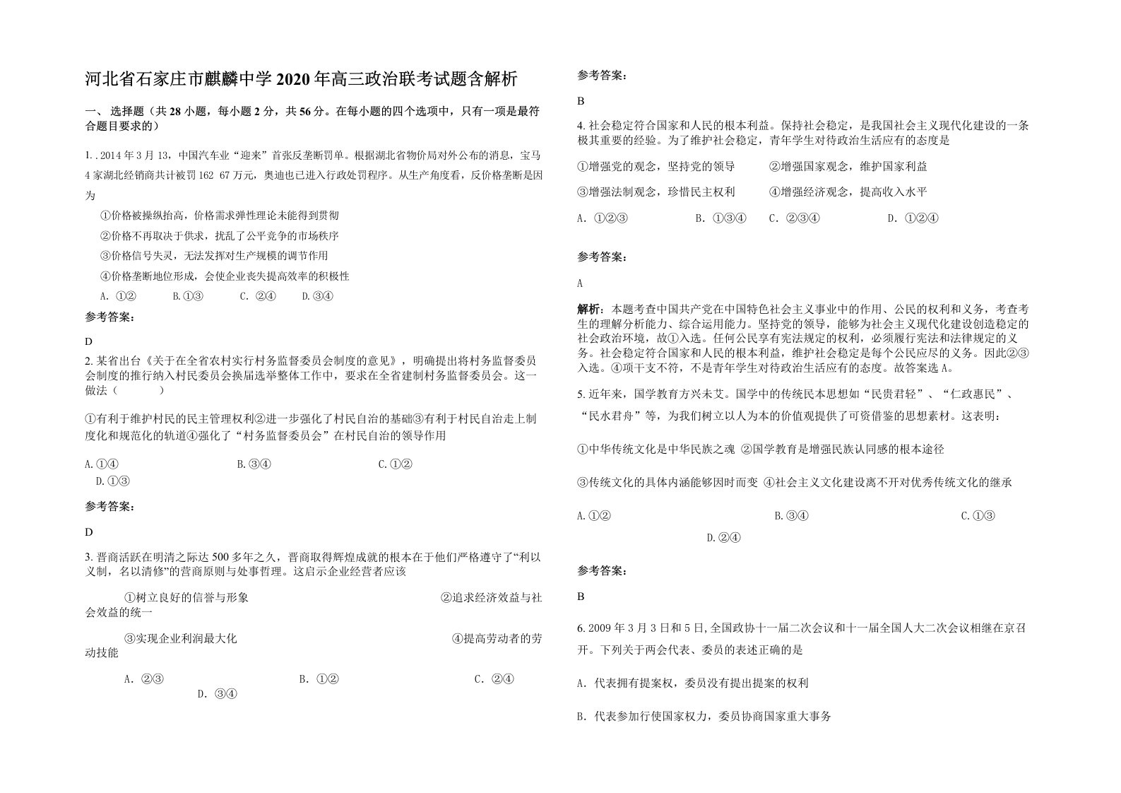 河北省石家庄市麒麟中学2020年高三政治联考试题含解析