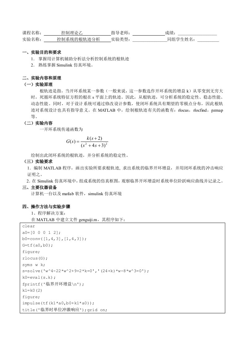 控制系统的根轨迹分析实验报告