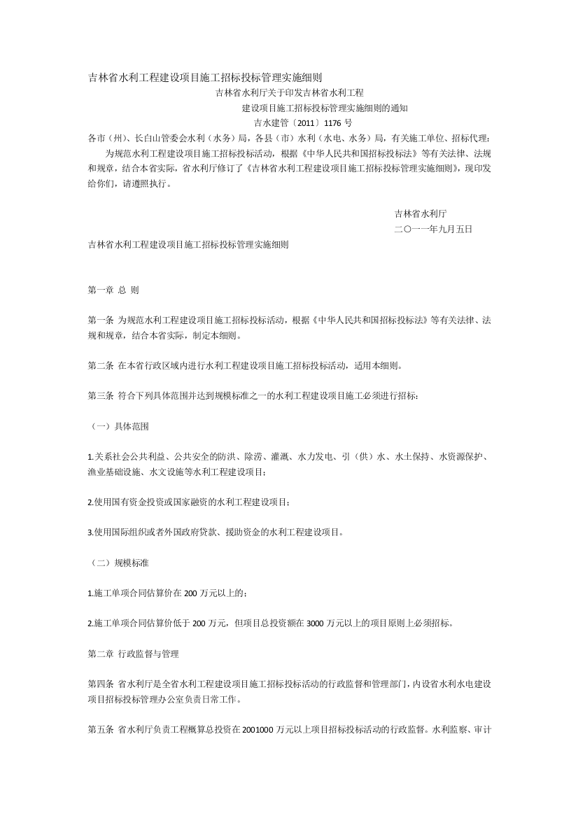 吉林省水利工程建设项目施工招标投标管理实施细则(吉水建管[2011]1176号)