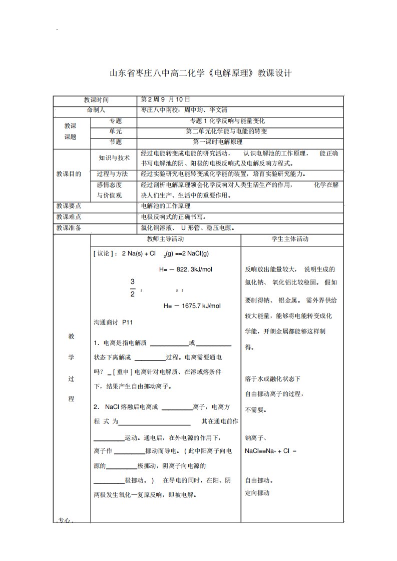 山东省枣庄八中高二化学《电解原理》教案