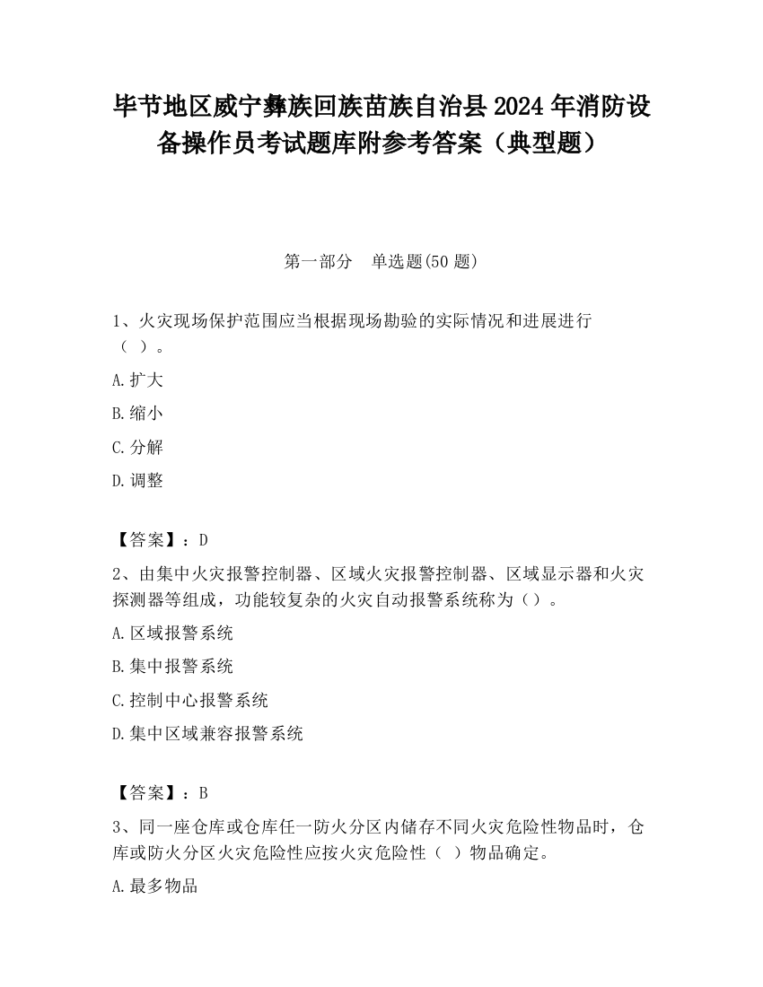 毕节地区威宁彝族回族苗族自治县2024年消防设备操作员考试题库附参考答案（典型题）