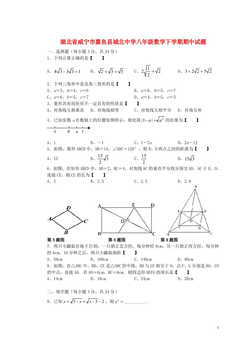 湖北省咸宁市嘉鱼县城北中学八级数学下学期期中试题（无答案）