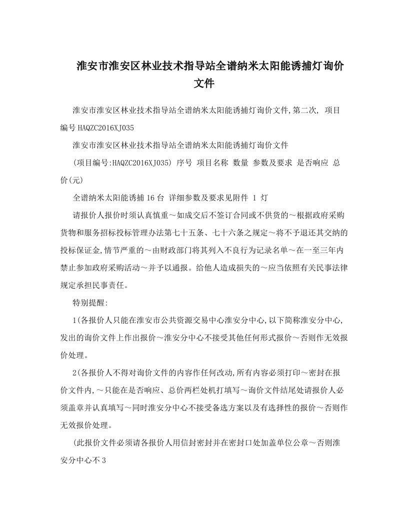 淮安市淮安区林业技术指导站全谱纳米太阳能诱捕灯询价文件