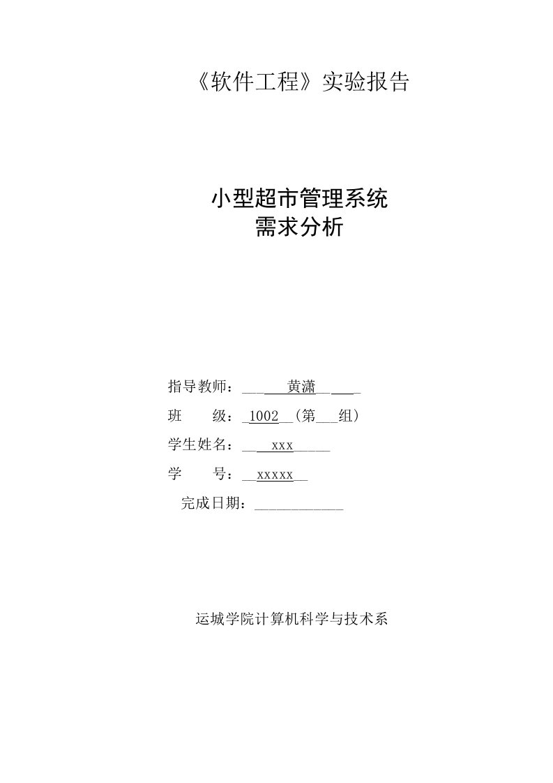 软件工程需求分析实验报告(小型超市管理系统)