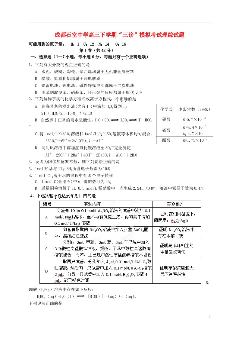 四川省成都石室中学高三理综下学期“三诊”模拟考试试题新人教版