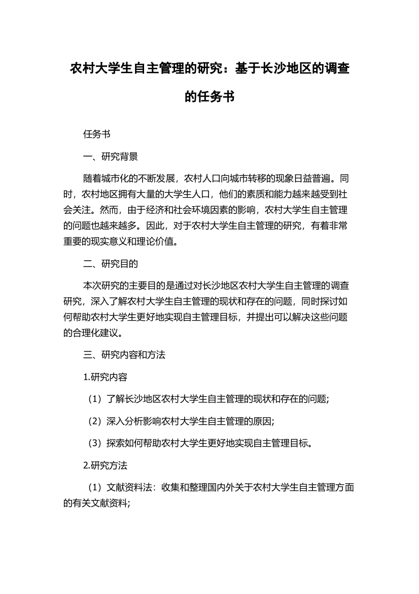 农村大学生自主管理的研究：基于长沙地区的调查的任务书