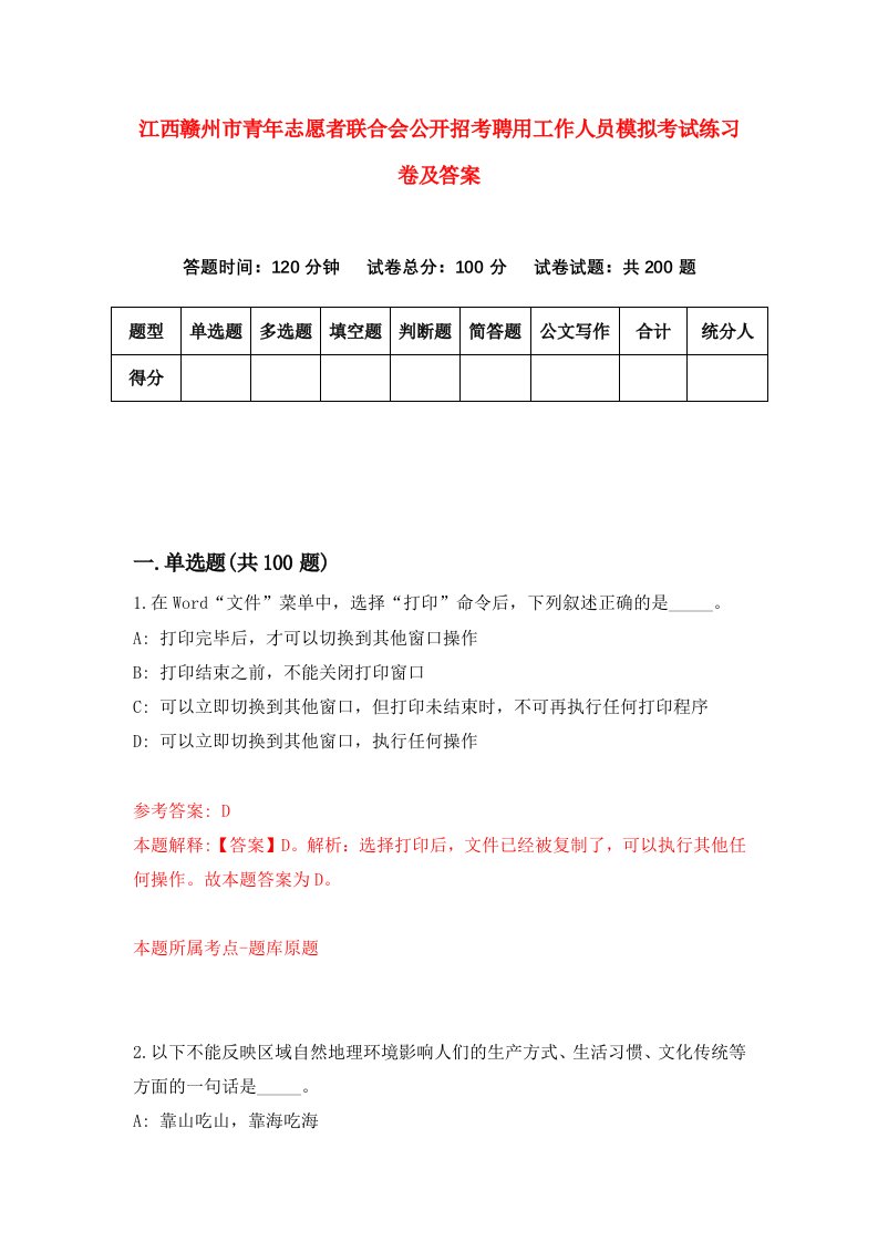 江西赣州市青年志愿者联合会公开招考聘用工作人员模拟考试练习卷及答案第5卷