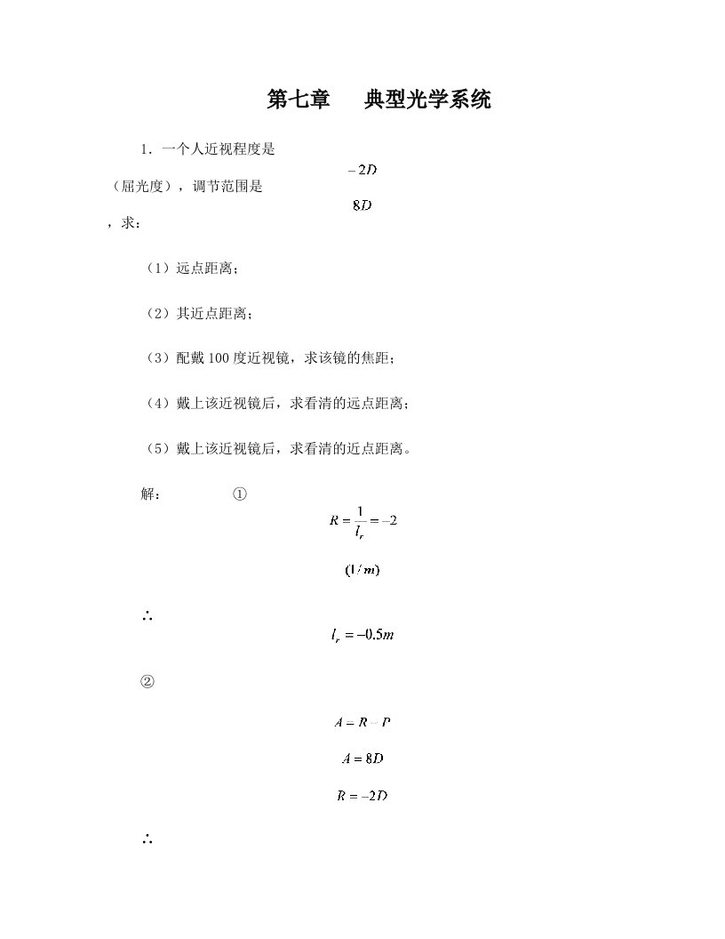 工程光学+郁道银版+习题解答(一题不落)+第七章_典型光学系统