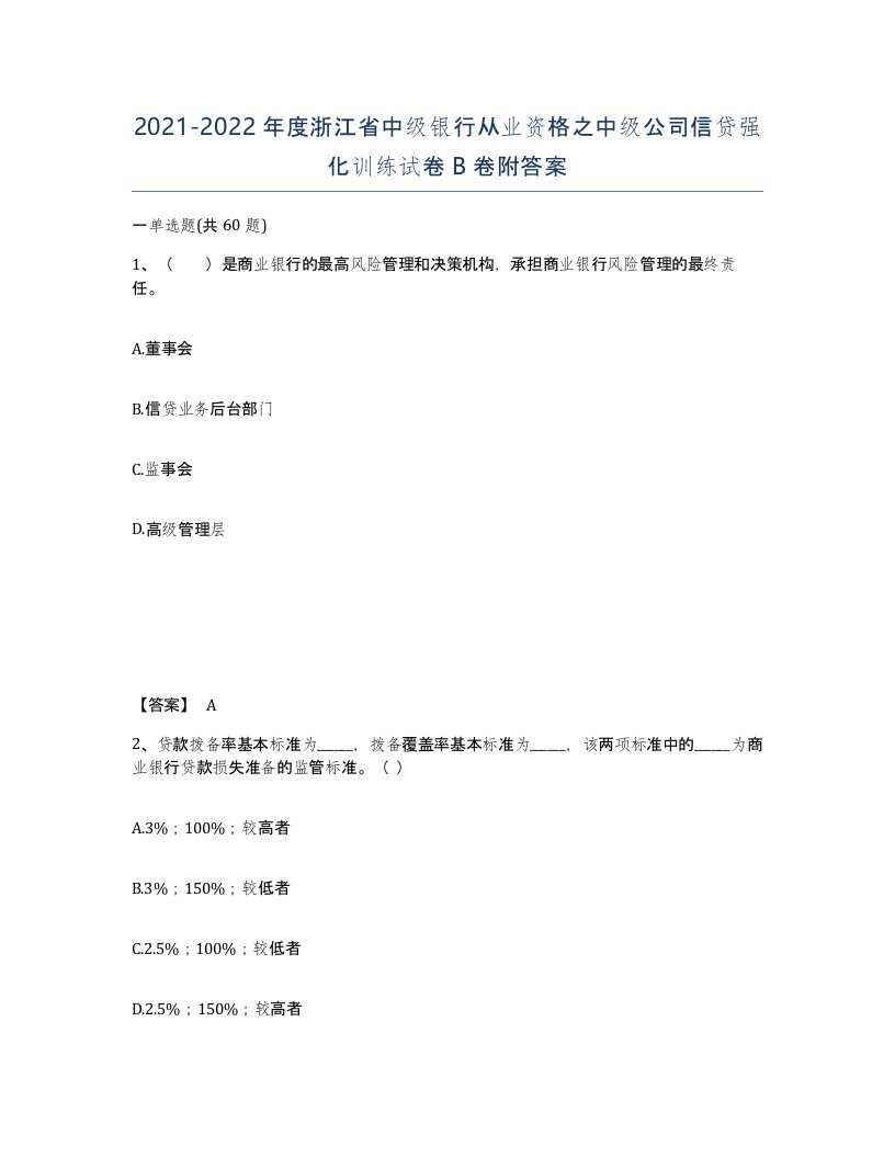 2021-2022年度浙江省中级银行从业资格之中级公司信贷强化训练试卷B卷附答案