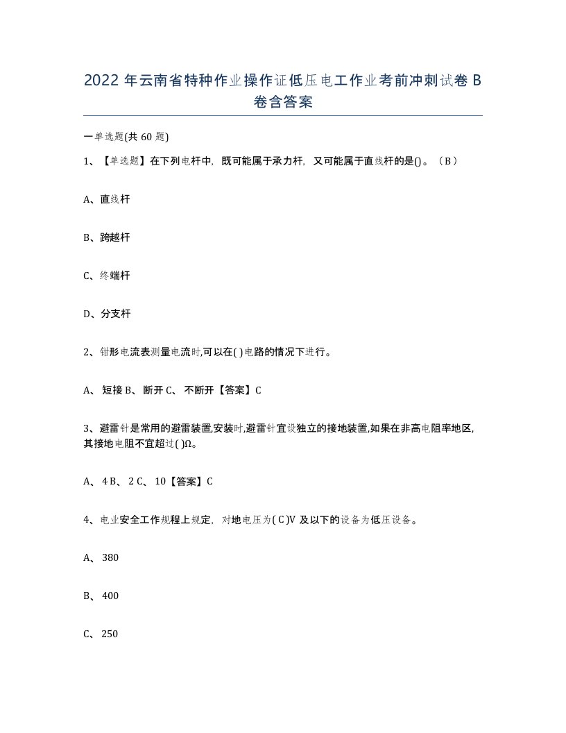 2022年云南省特种作业操作证低压电工作业考前冲刺试卷B卷含答案