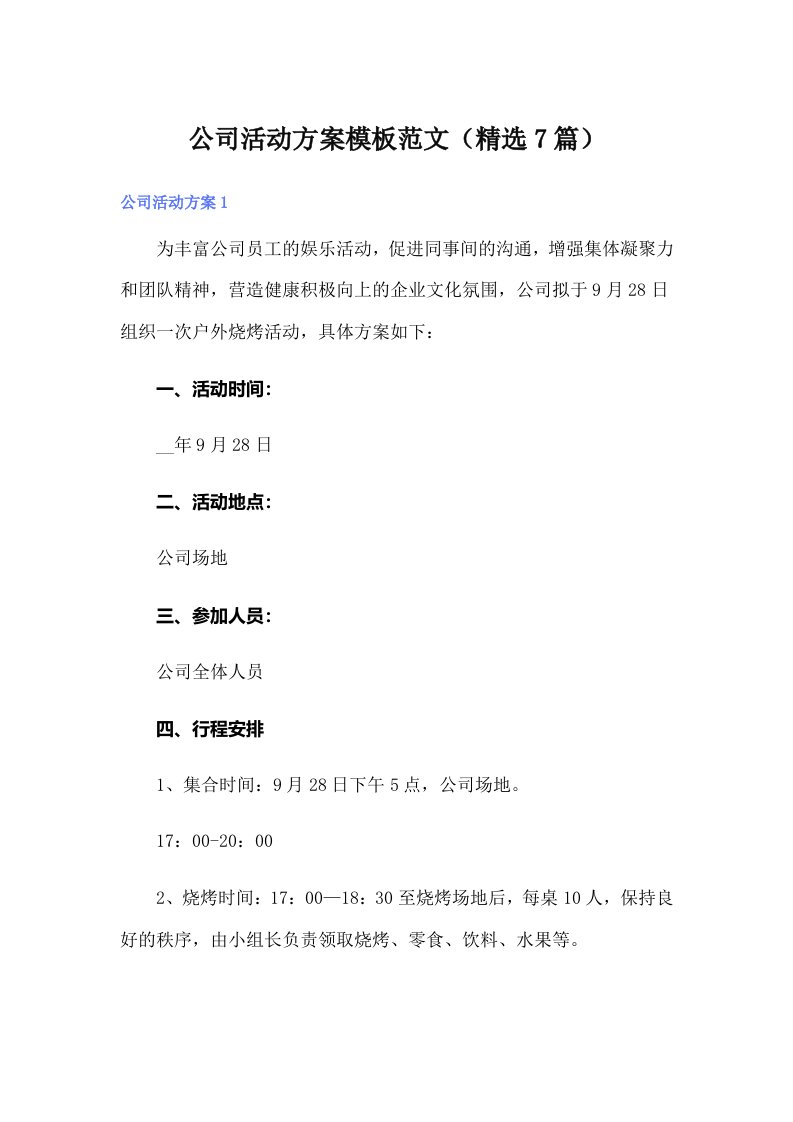 公司活动方案模板范文（精选7篇）