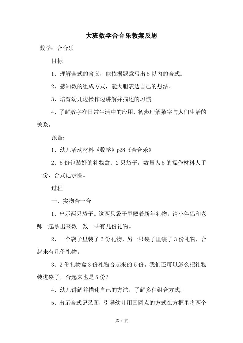 大班数学合合乐教案反思