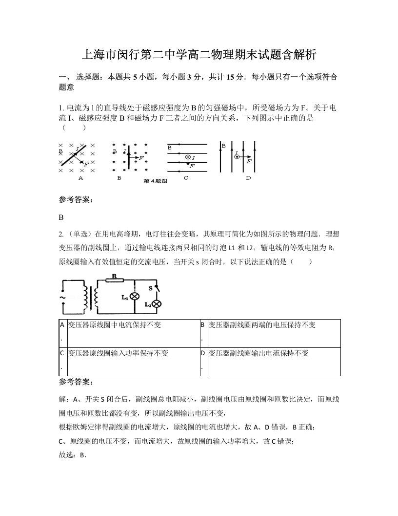 上海市闵行第二中学高二物理期末试题含解析