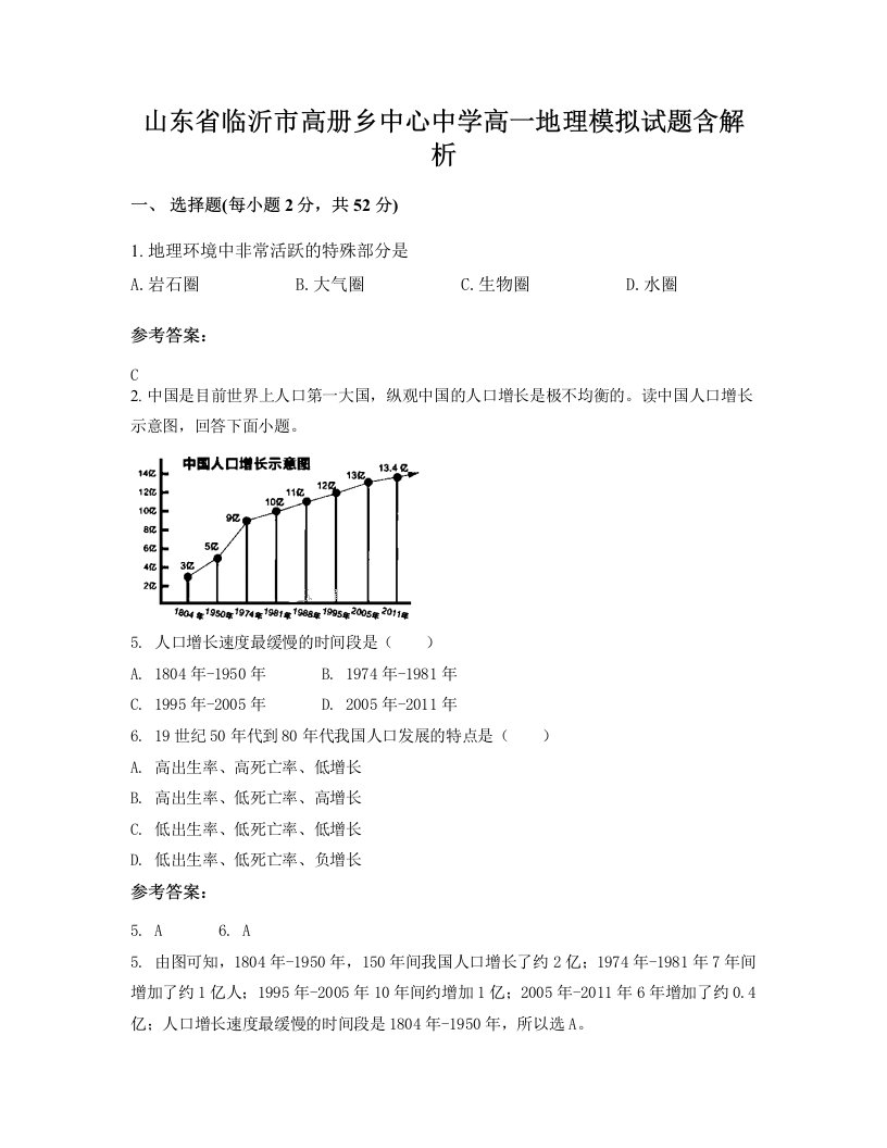 山东省临沂市高册乡中心中学高一地理模拟试题含解析