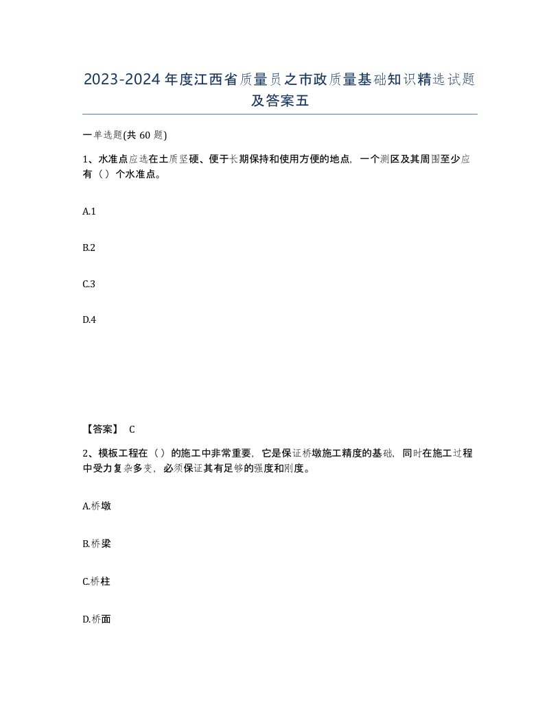 2023-2024年度江西省质量员之市政质量基础知识试题及答案五