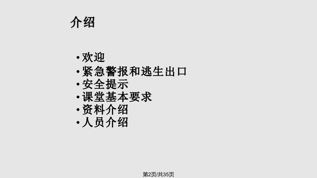 杜邦安全管理研讨会