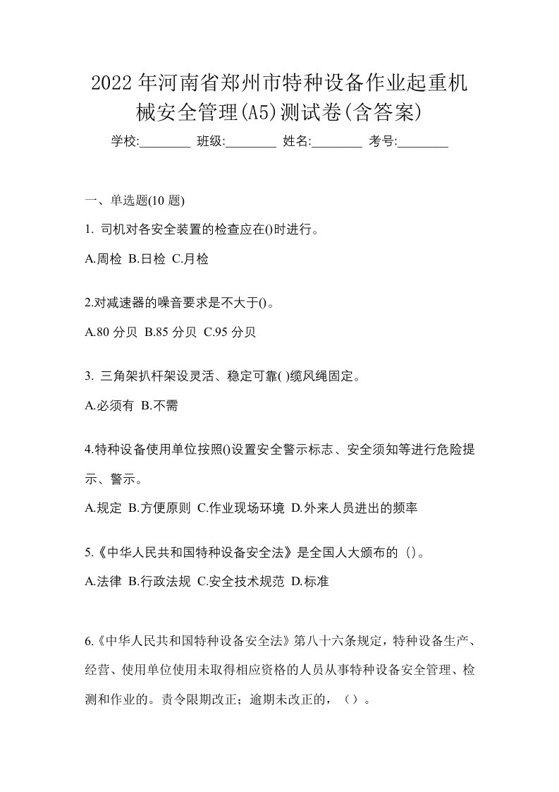 2022年河南省郑州市特种设备作业起重机械安全管理A5测试卷含答案